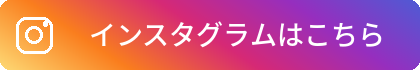 インスタグラムはこちら