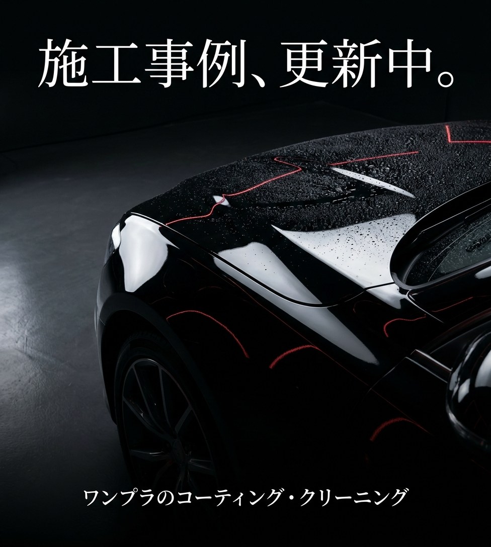 施工事例、更新中。ワンプラのコーティング・クリーニング（Instagram）